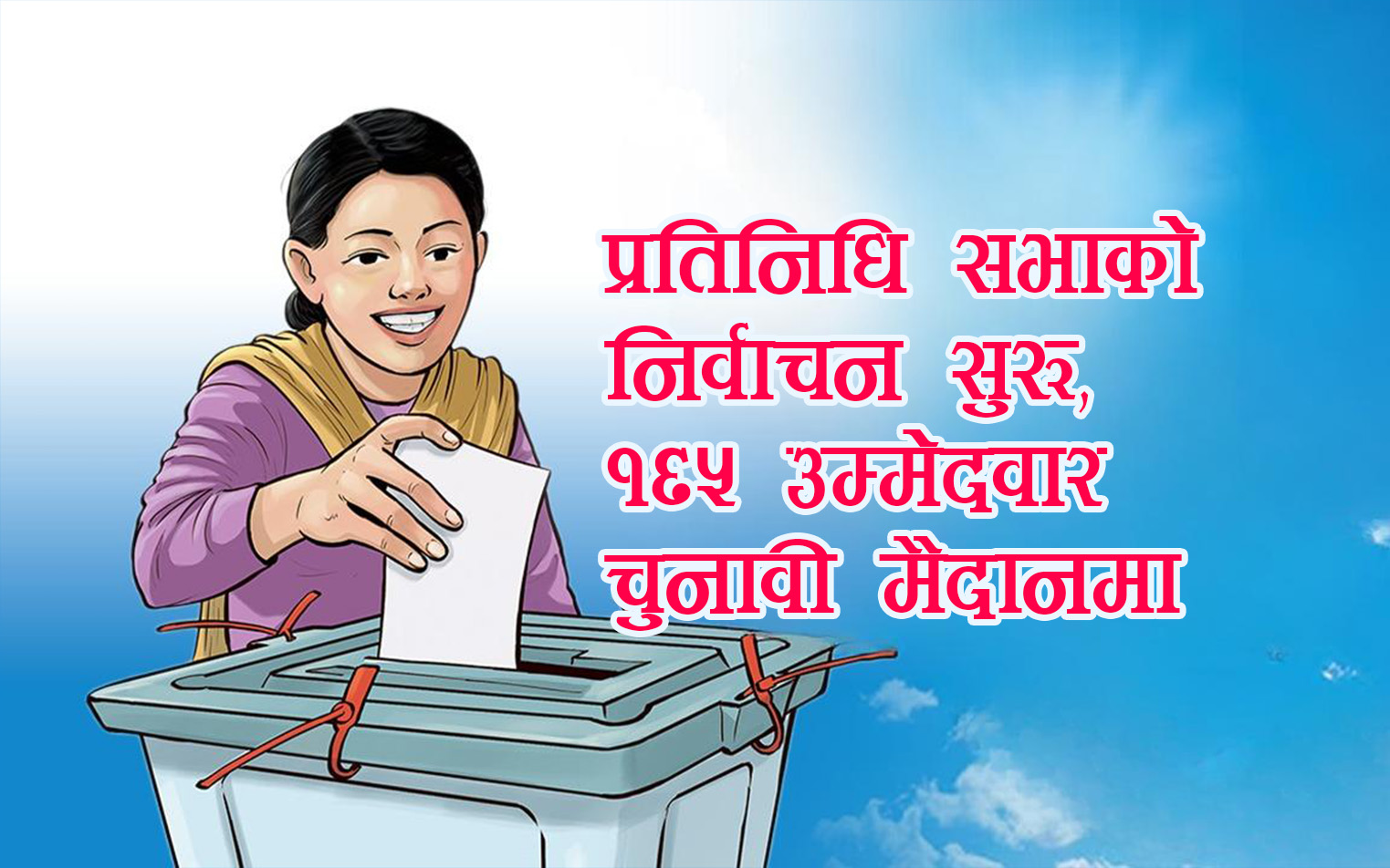 बिहान ७ बजेबाट प्रतिनिधि सभाको निर्वाचन सुरू, ३ हजार ४०६ उम्मेदवार चुनावी मैदानमा