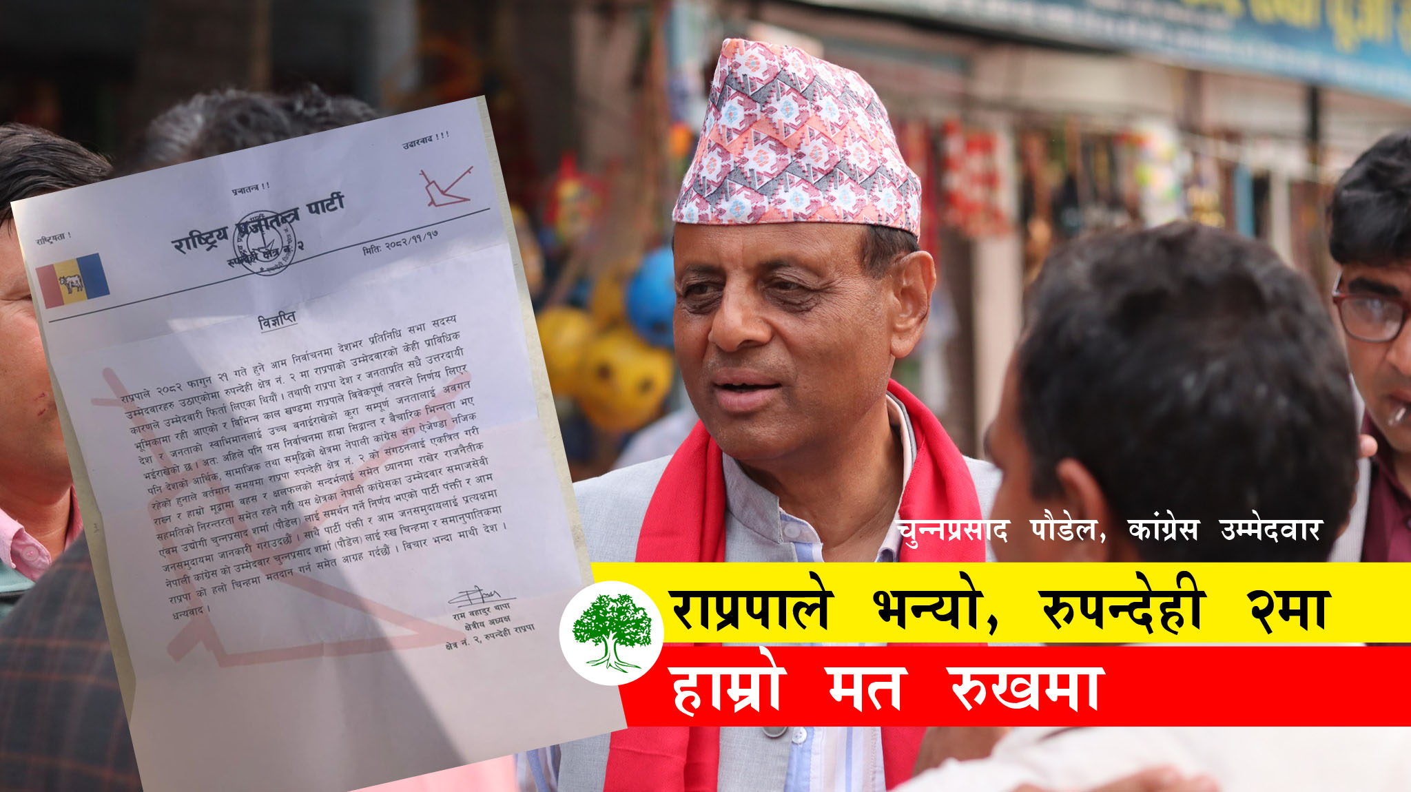 रुपन्देही-२ मा कांग्रेस उम्मेदवार चुन्न पौडेललाई राप्रपाको समर्थन